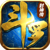 斗罗封神传