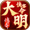 大明侠客令