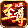 至尊沉默